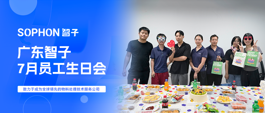 【SOPHON】活動(dòng)回顧 | 廣東智子7月員工生日會(huì)