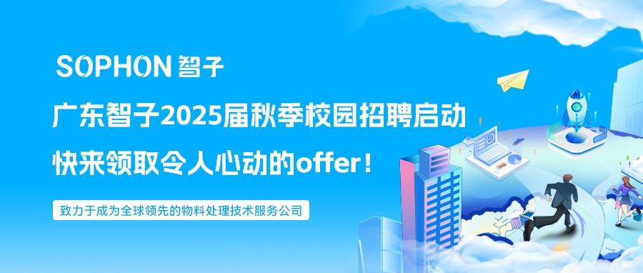 【SOPHON】廣東智子2025屆秋季校園招聘啟動(dòng)，快來(lái)領(lǐng)取令人心動(dòng)的offer！