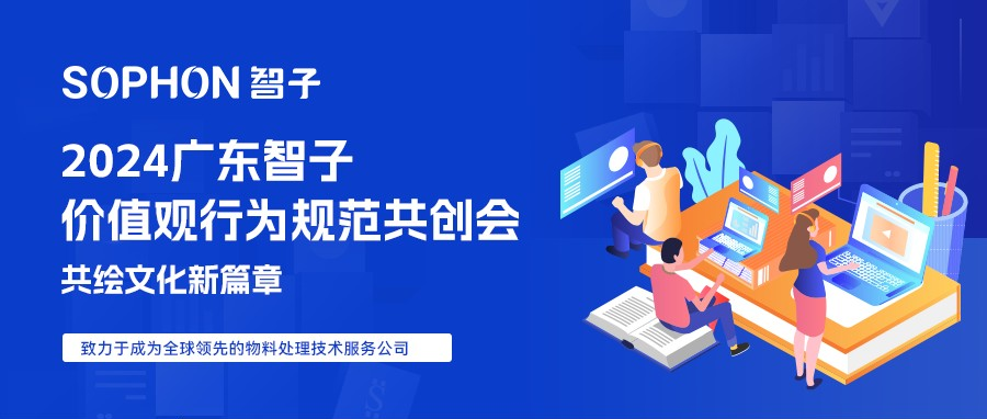 2024廣東智子企業(yè)文化共創(chuàng)會(huì) | 共繪文化新篇章