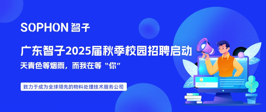 【SOPHON】廣東智子2025屆秋季校園招聘啟動(dòng) | 天青色等煙雨，而我在等“你”