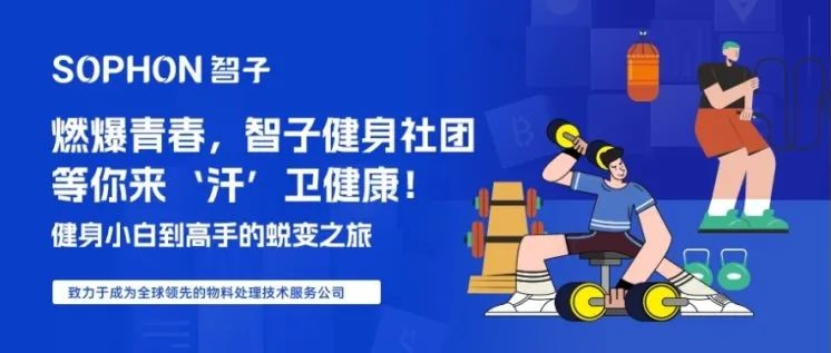 【SOPHON】燃爆青春，智子健身社團(tuán)等你來(lái)‘汗’衛(wèi)健康！