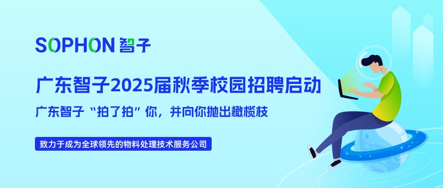 【SOPHON】2025屆秋季校園招聘啟動(dòng) | 廣東智子“拍了拍”你，并向你拋出橄欖枝