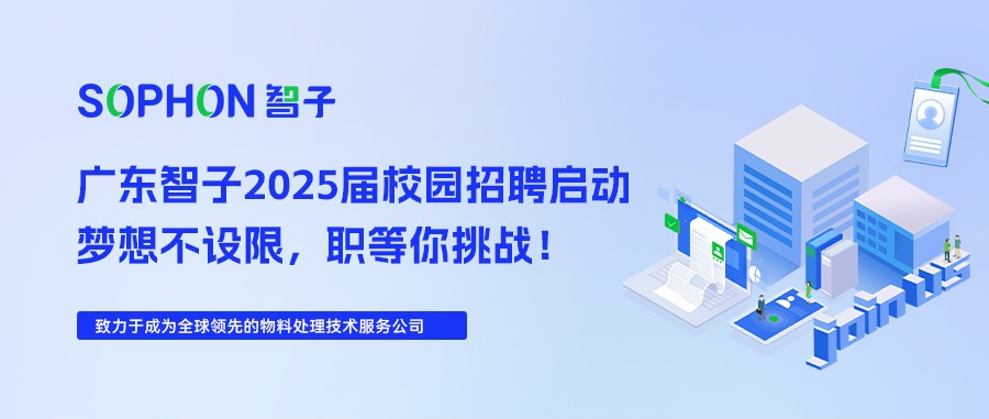 【SOPHON】2025屆校園招聘啟動(dòng) | 夢(mèng)想不設(shè)限，職等你挑戰(zhàn)