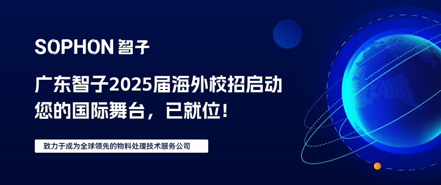 【SOPHON】2025屆校園海外校招啟動(dòng) | 您的國(guó)際舞臺(tái)，已就位！