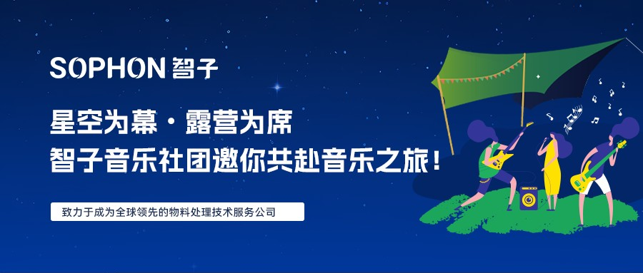 【SOPHON】星空為幕，露營(yíng)為席，智子音樂(lè)社團(tuán)邀你共赴音樂(lè)之旅！